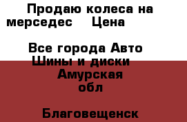 Продаю колеса на мерседес  › Цена ­ 40 000 - Все города Авто » Шины и диски   . Амурская обл.,Благовещенск г.